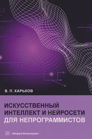 Искусственный интеллект и нейросети для непрограммистов - фото 1