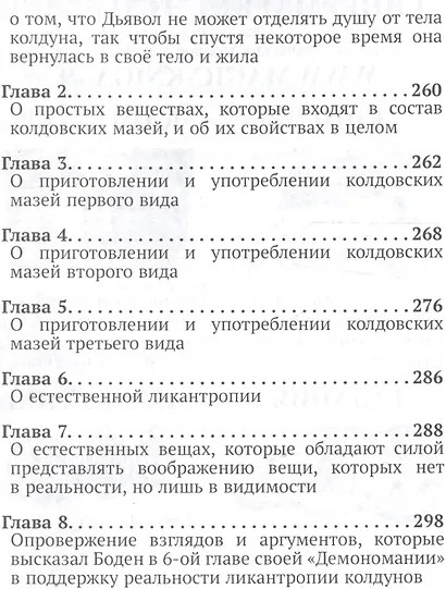 Заклятая книга Гонория. О ликантропии, превращениях и исступлениях колдунов - фото 8