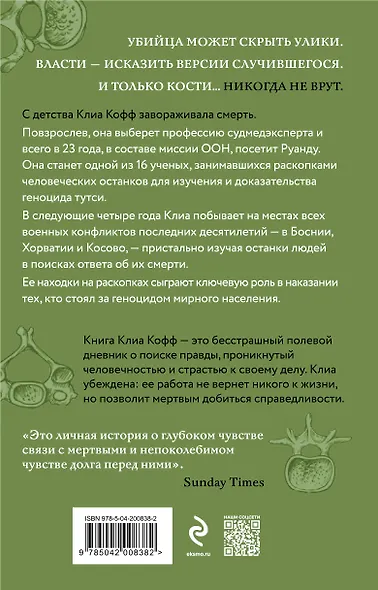 О чем говорят кости. Убийства, войны и геноцид глазами судмедэксперта - фото 2