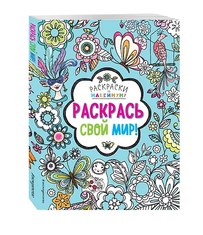 Раскрась свой мир! - фото 3