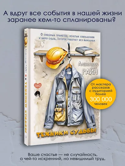 Техники судьбы. О смешных приметах, нелепых совпадениях и бюро судеб, которое работает без выходных - фото 4