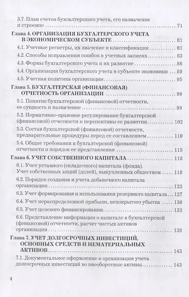 Бухгалтерский учет и отчетность: Учебник для бакалавров - фото 3