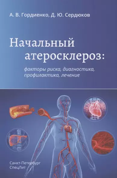 Начальный атеросклероз: факторы риска, диагностика, профилактика, лечение - фото 1