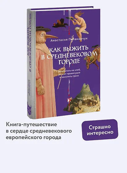 Как выжить в средневековом городе. Заработать на хлеб, уйти от правосудия и замолить грехи - фото 4
