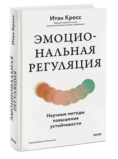 Эмоциональная регуляция. Научные методы повышения устойчивости - фото 3