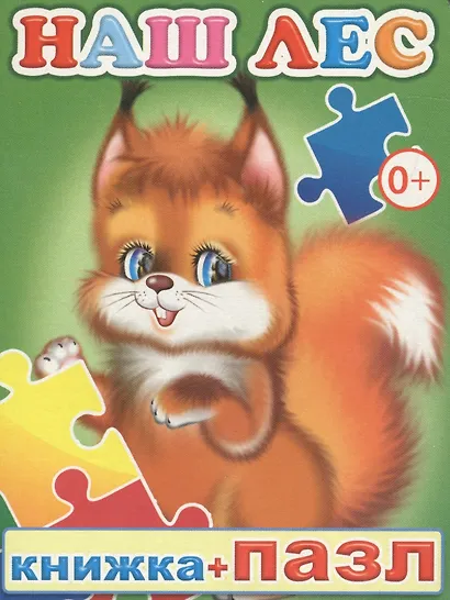 Книжка+пазл. Наш лес - фото 1