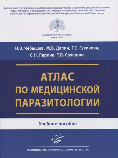 Атлас по медицинской паразитологии. Учебное пособие - фото 1