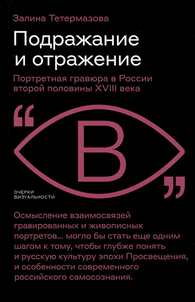 Подражание и отражение. Портретная гравюра в России второй половины XVIII века - фото 1