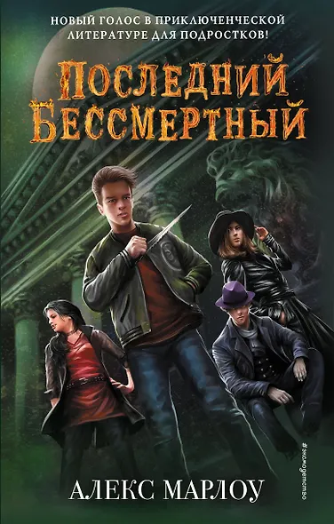 Последний Бессмертный - фото 1