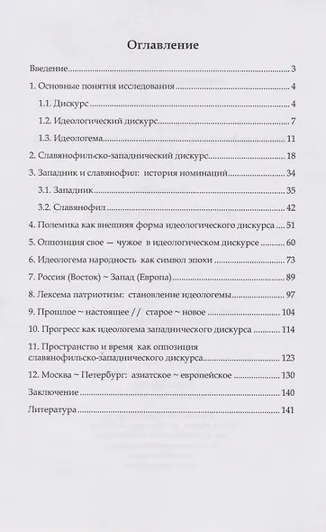 Идеологемы славянофильско-западнического дискурса 1830–1840-х годов: монография - фото 2