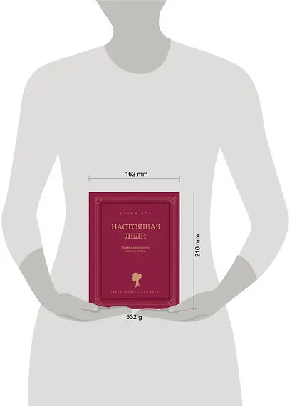 Настоящая леди. Правила хорошего тона и стиля - фото 3