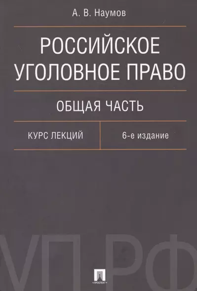 Российское уголовное право Общая часть Курс лекций (6 изд.) (м) Наумов - фото 1