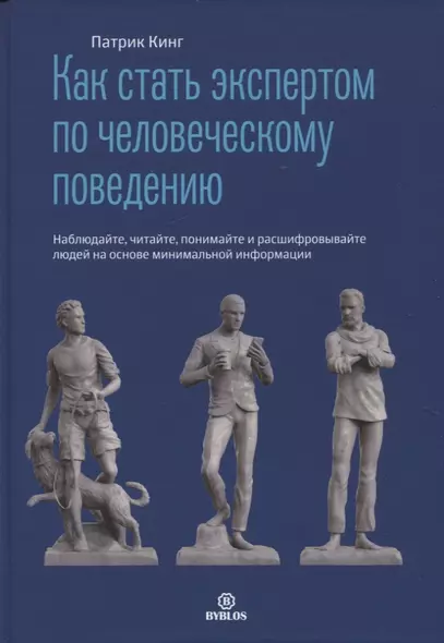 Как стать экспертом по человеческому поведению. Наблюдайте, читайте, понимайте и расшифровывайте - фото 1