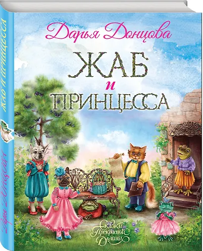 Жаб и принцесса - фото 3