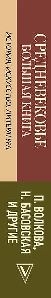 Средневековье: большая книга истории, искусства, литературы - фото 4