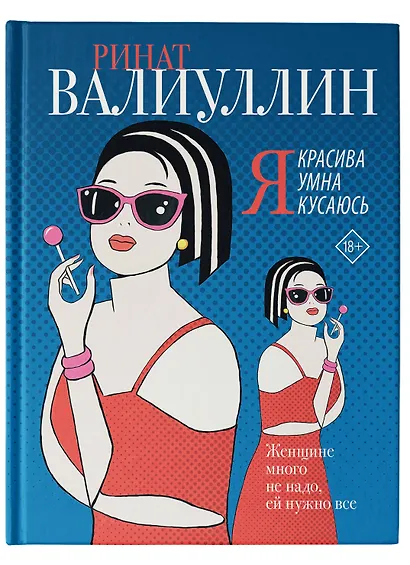 Я красива. Я умна. Я кусаюсь: сборник рассказов - фото 5