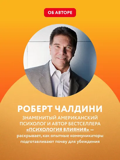 Психология согласия. Революционная методика пре-убеждения - фото 6