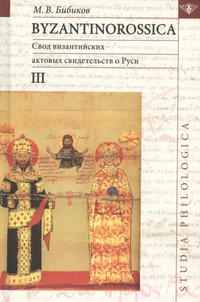 Byzantinorossica. Свод византийских актов свидетельств о Руси (византийские акты X - XIII вв.). III - фото 1