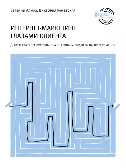 Интернет-маркетинг глазами клиента: Делаем сразу все правильно, а не сливаем бюджеты на эксперименты - фото 1