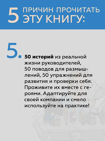 Системное управление на практике: 50 историй из опыта руководителей для развития управленческих навыков - фото 9