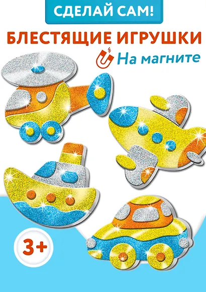 Набор для детского творчества. Игрушки на магнитах "Блестящие аппликации" - фото 2