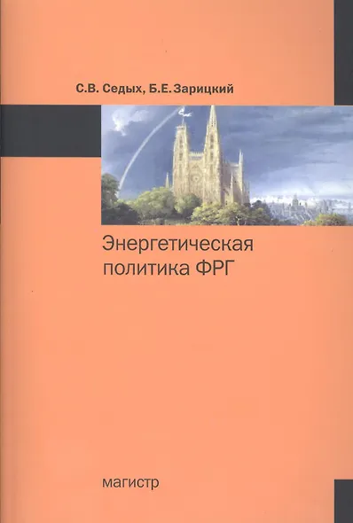 Энергетическая политика ФРГ : монография - фото 1