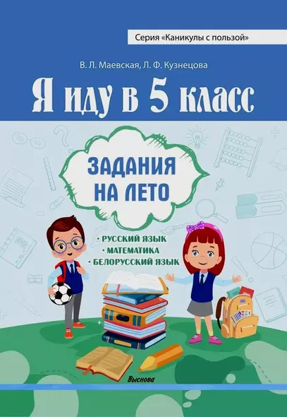 Я иду в 5 класс. Задания на лето - фото 1