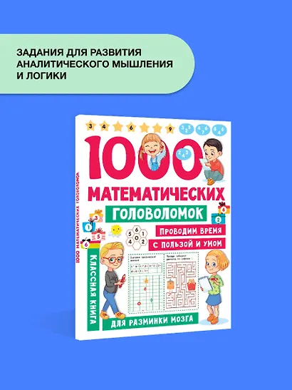 1000 математических головоломок - фото 4