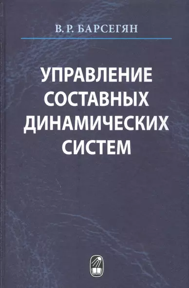 Управление составных динамических систем и систем с многоточечными промежуточными условиями - фото 1