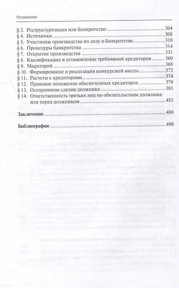 Принцип равенства кредиторов: монография - фото 3