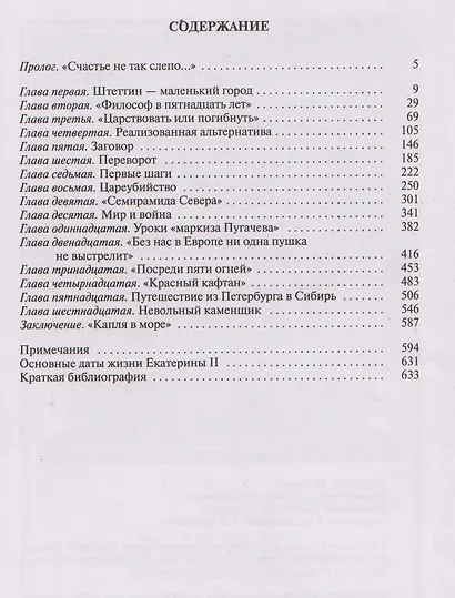 Екатерина Великая - фото 2