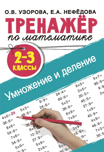 Тренажер по математике. Умножение и деление. 2-3 классы - фото 7