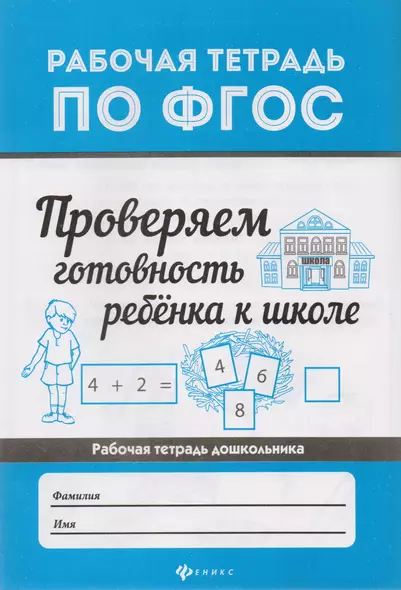 Проверяем готовность ребенка к школе  . - фото 1