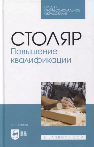 Столяр. Повышение квалификации: учебное пособие для СПО - фото 1