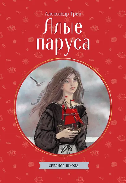 Алые паруса - фото 1
