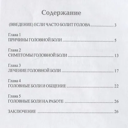 Головная боль - фото 2
