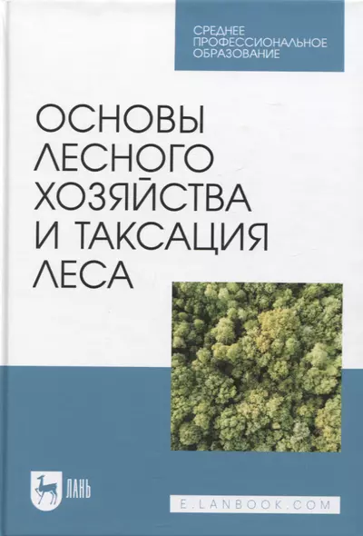 Основы лесного хозяйства и таксация леса. Учебник для СПО - фото 1