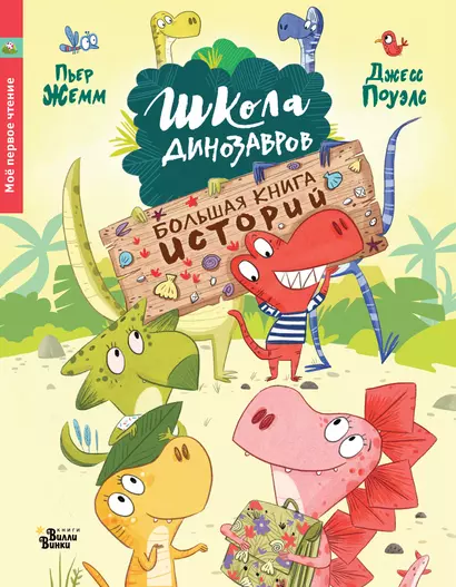 Школа динозавров. Большая книга историй - фото 1