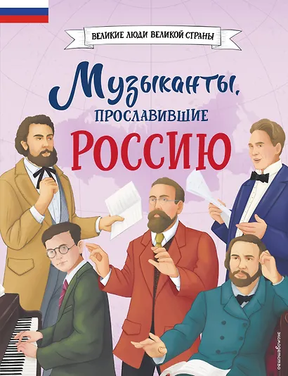 Музыканты, прославившие Россию - фото 1