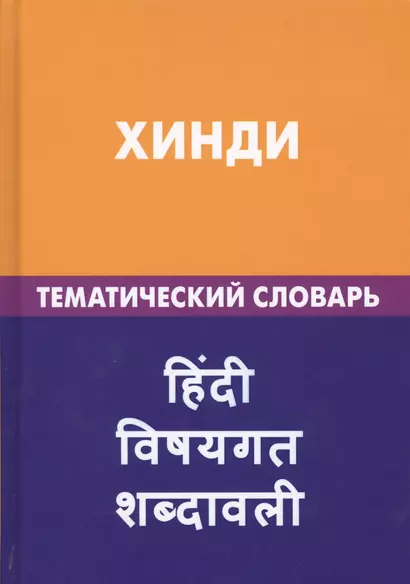 Хинди. Тематический словарь. 20 000 слов и предложений. С транскрипцией слов на хинди. С указателями русских слов и слов на хинди - фото 1