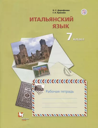 Итальянский язык. Второй иностранный язык. 7 класс. Рабочая тетрадь - фото 1