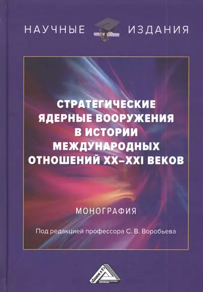 Стратегические ядерные вооружения в истории международных отношений ХХ-ХХI веков - фото 1