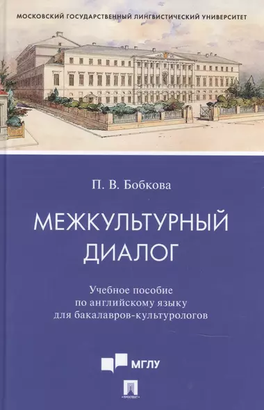 Межкультурный диалог. Учебное пособие по английскому языку для бакалавров-культурологов - фото 1