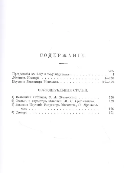 Повесть временных лет. Летопись Нестора - фото 2