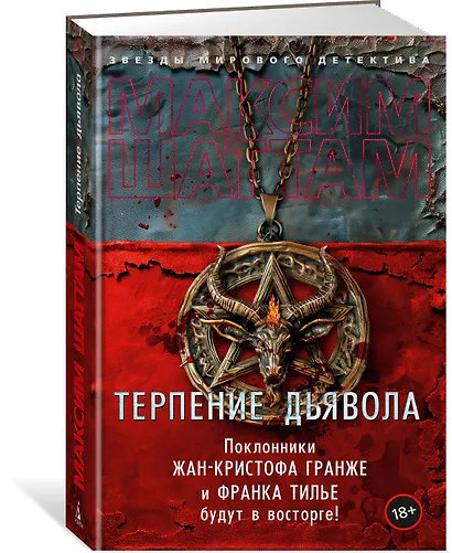 Терпение дьявола - фото 3