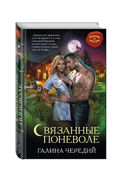 Связанные поневоле - фото 3