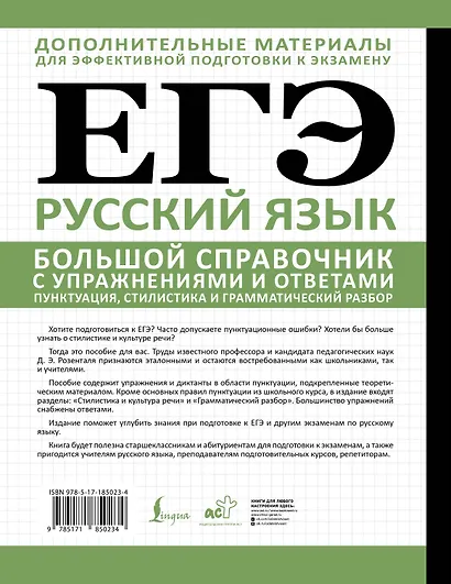ЕГЭ. Русский язык. Большой справочник с упражнениями и ответами. Пунктуация, стилистика и грамматический разбор - фото 2
