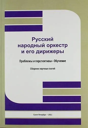 Русский народный оркестр и его дирижеры: Проблемы и перспективы .Обучение: сб. науч. ст. / Труды. Т. 191 - фото 1