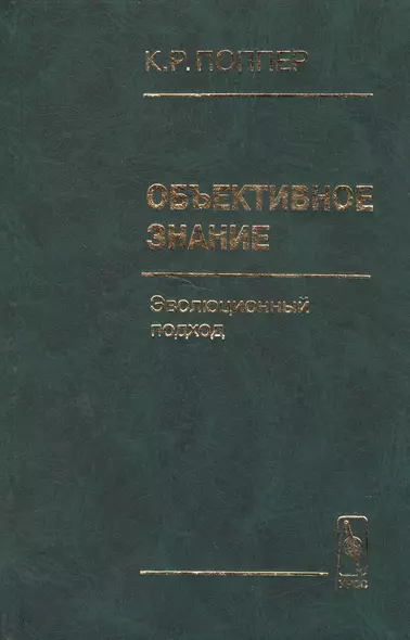 Объективное знание. Эволюционный подход. Пер. с анг. - фото 1