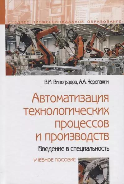 Автоматизация технологических процессов и производств. Введение в специальность. Учебное пособие - фото 1